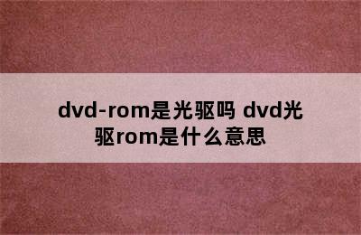 dvd-rom是光驱吗 dvd光驱rom是什么意思